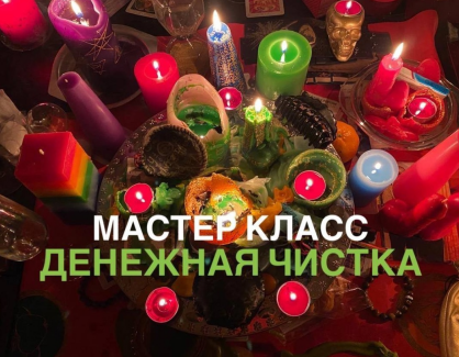 [Школа эзотерики W_GRIMUAR] Денежная чистка (Вероника Воробьева)