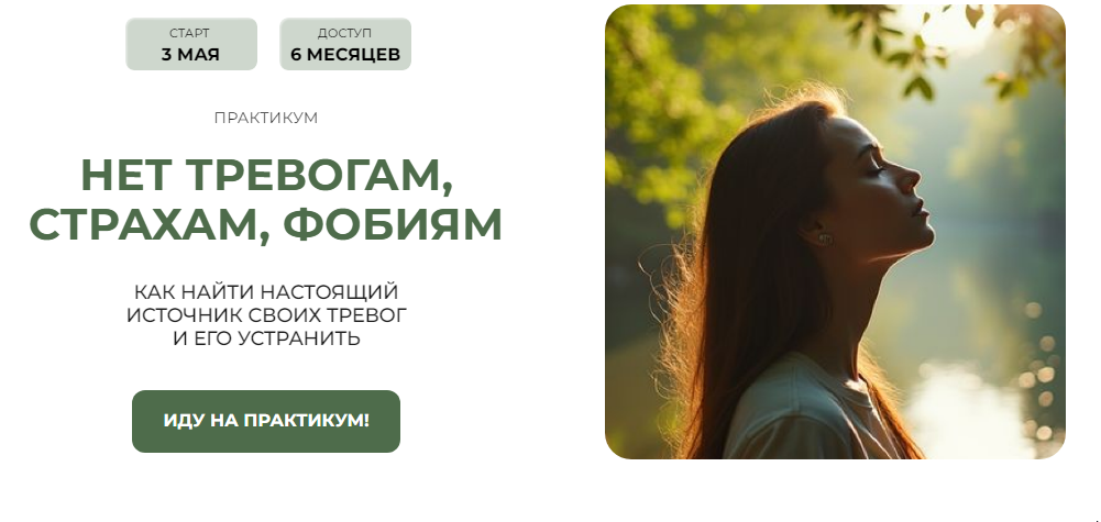 Практикум Нет тревогам, страхам, фобиям. Пакет №1 Забираю все!  (Александра Алексеева)