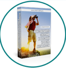 Как сохранять энергию и высокий уровень активности (Сергей Еленин)