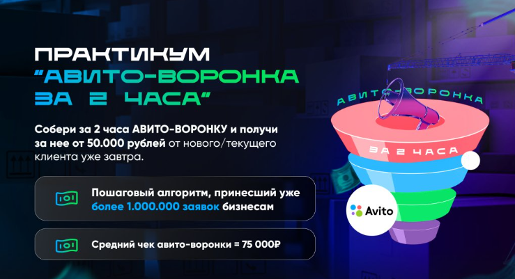 Авито-воронка за 2 часа  (Владимир Иннер)
