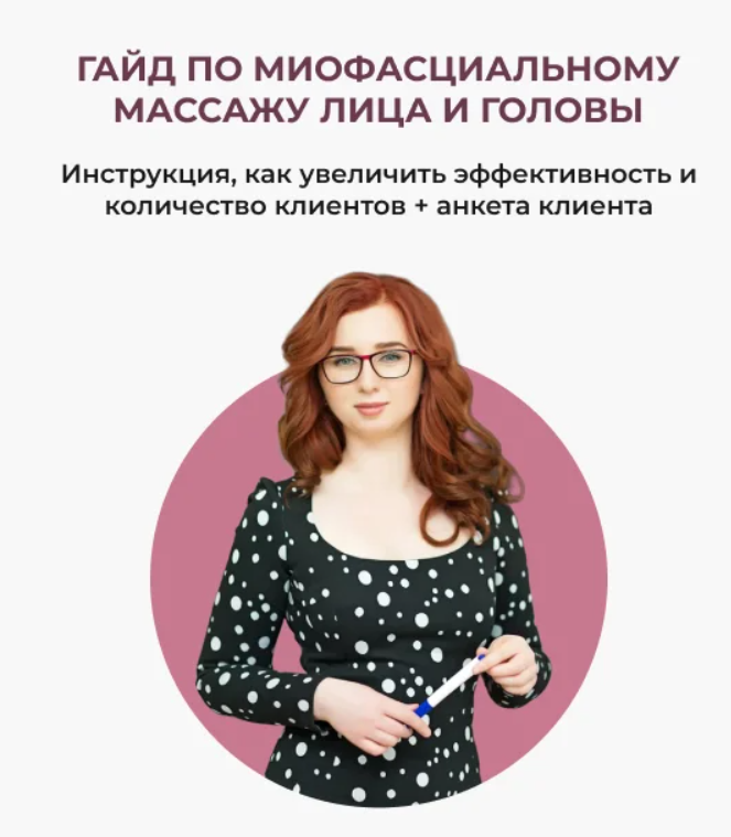 [Школа массажа Натали Иост] Гайд по миофасциальному массажу лица и головы (Натали Иост)