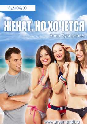Женат, но хочется (Анна Лукьянова)