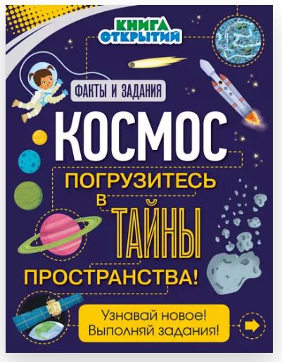 Космос. Погрузитесь в тайны пространства! (Том Джексон)