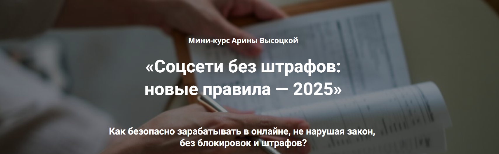 [Rukodelie-dorogo] Соцсети без штрафов: новые правила 2025. Тариф 3 Бизнес без штрафов (Арина Высоцкая)
