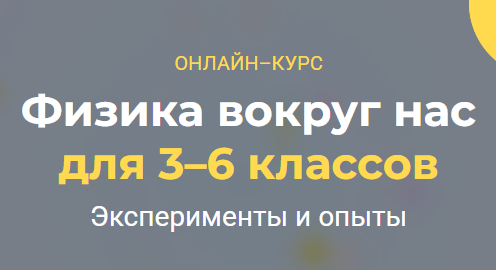 [Systematika] Физика вокруг нас 3–6 классы. Модуль 2 (Глеб Бовбыр)