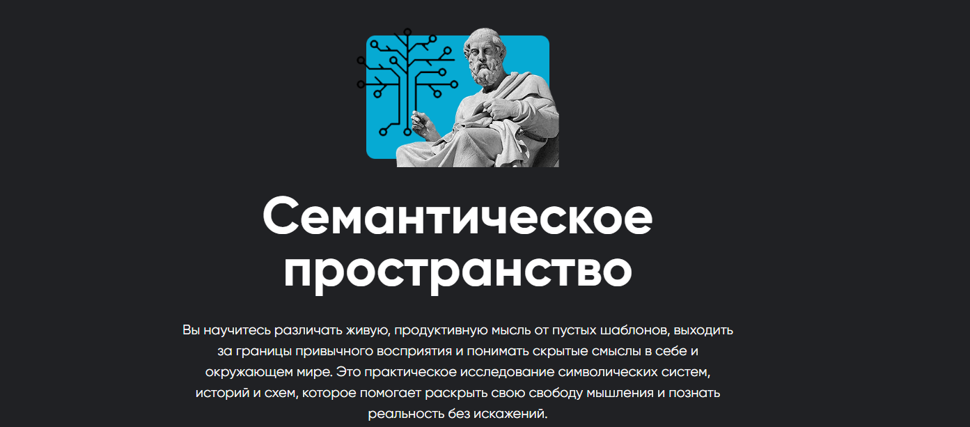 [Apeiron] Семантическое пространство 2024. Занятие 8 (Алексей Арестович)