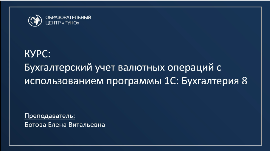 [cpb-runo] Бухгалтерский учет валютных операций с использованием программы 1С: Бухгалтерия 8 (Елена Ботова)