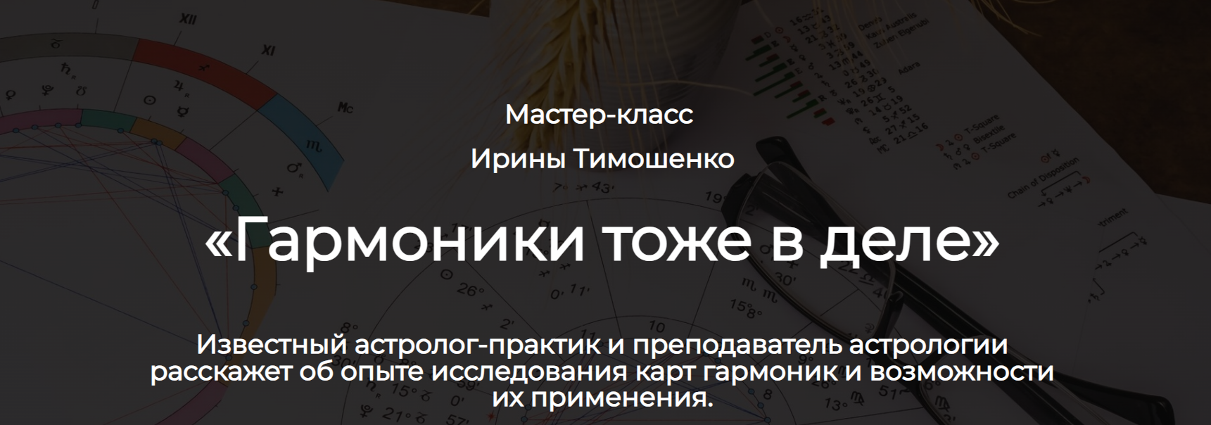 изображение курса [Spica] Гармоники астрологический практикум (Ирина Тимошенко)