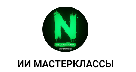 [Neuromania] Воркшоп по ИИ диалогам и озвучке видео