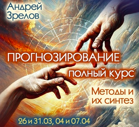 Прогнозирование. Полный курс. Методы и их синтез (Андрей Зрелов)