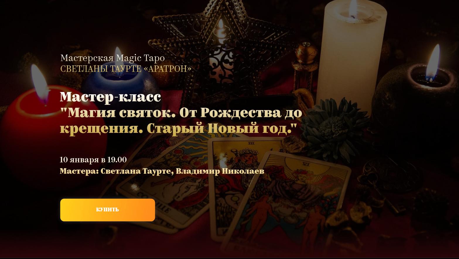 [Аратрон] Магия святок. От Рождества до крещения. Старый Новый год (Светлана Таурте, Владимир Николаев)