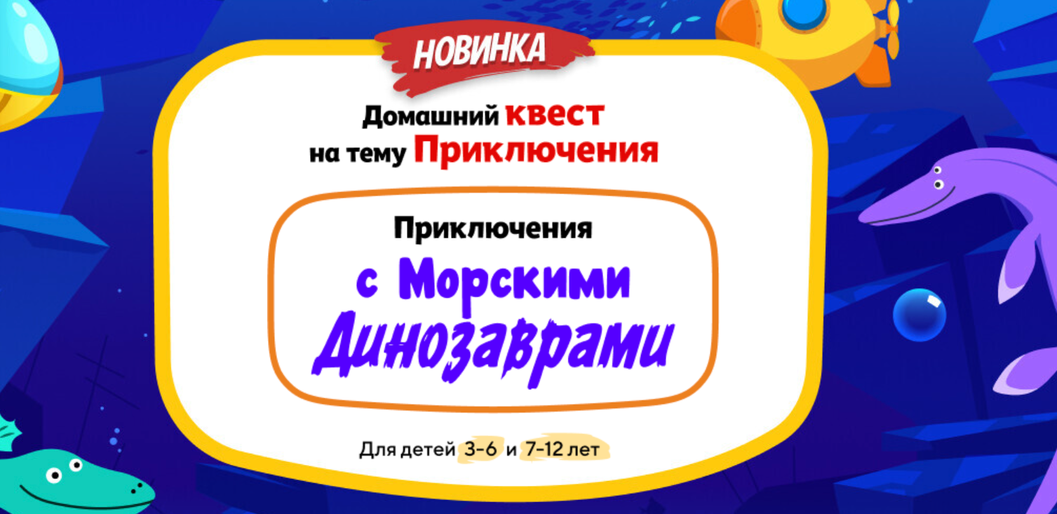 [НИИ Эврика] Домашний Квест «Приключения с Морскими Динозаврами» для детей 7-12 лет