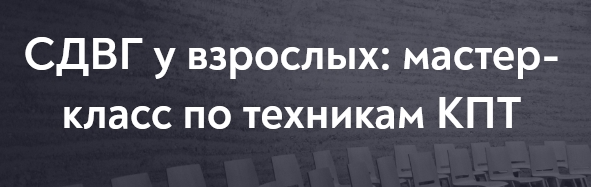 [МИП] СДВГ у взрослых: мастер-класс по техникам КПТ  (Алина Лёвкина)