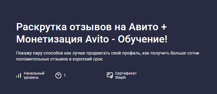 [Stepik] Раскрутка отзывов на Авито + Монетизация Avito - Обучение (Карпов и Партнеры)
