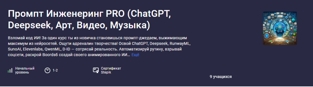 [stepik] Промпт Инженеринг PRO (ChatGPT, Deepseek, Арт, Видео, Музыка)  (Аве Кодер)