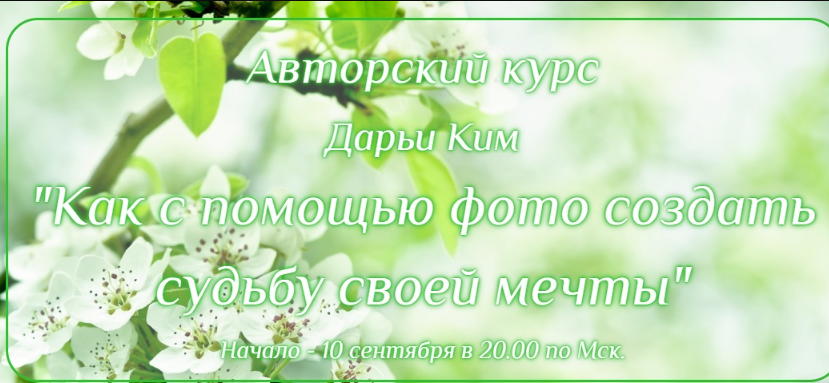 Как с помощью фото создать судьбу своей мечты. Продвинутый (Дарья Ким)