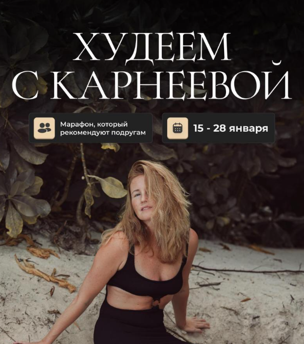 Худеем с Карнеевой (Елена Карнеева)