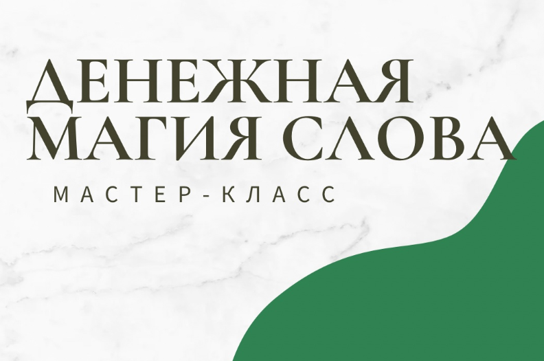 [Школа эзотерики W_GRIMUAR] Денежная магия слова (Вероника Воробьева)