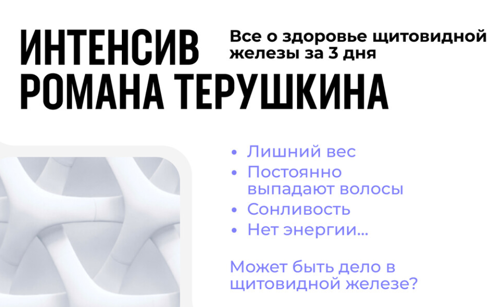 Всё о здоровье щитовидной железы за 3 дня (Роман Терушкин)