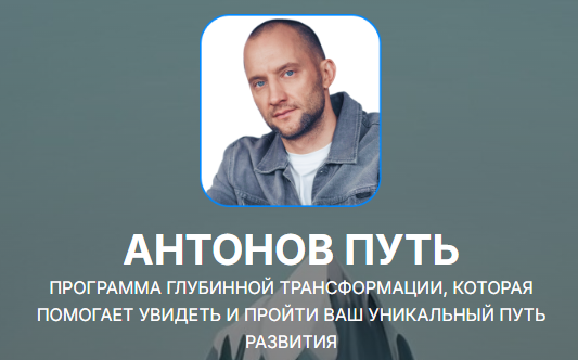 Антонов Путь (Антон Антонов)