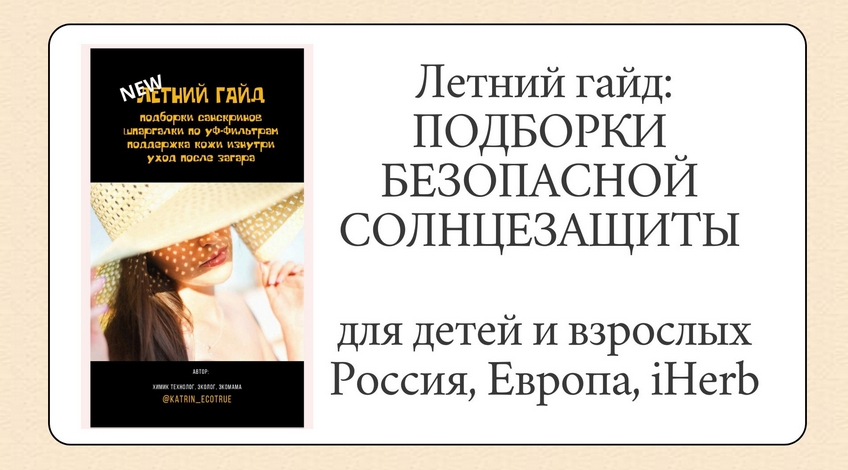 [katrin_ecotrue] Летний гайд - подборки солнцезащиты (Екатерина Кудерцева)