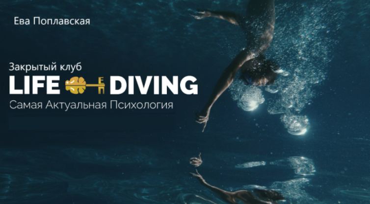 Live Diving. Закрытый клуб. Февраль 2025 (Ева Поплавская)