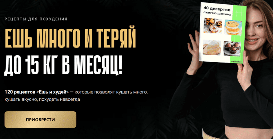 Ешь и худей. Тариф Все рецепты сразу (Аделя Сабирова)