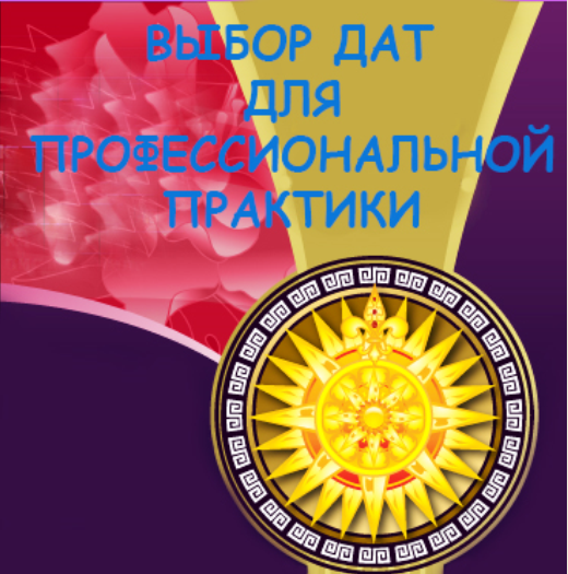 [fengshuibest] Выбор дат для профессиональной практики, 2015