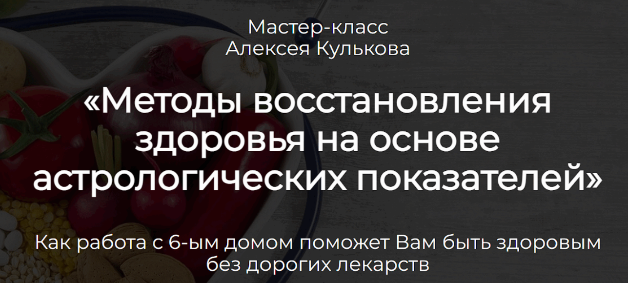 [Spica] Методы восстановления здоровья на основе астрологических показателей (Алексей Кульков)