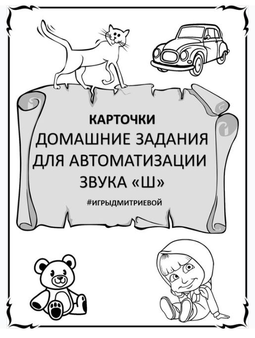 [#ИгрыДмитриевой] Домашние задания для автоматизации звука Ш. Карточки (Ирина Дмитриева)