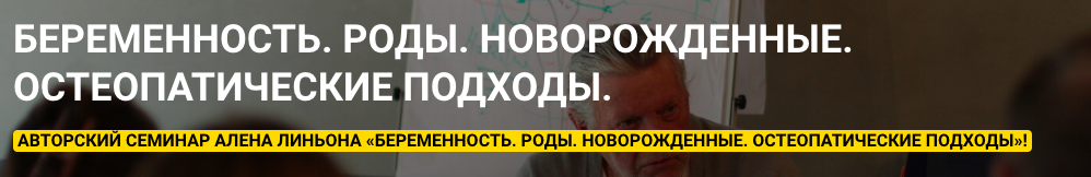 Беременность. Роды. Новорожденные. Остеопатические подходы (Ален Линьон)