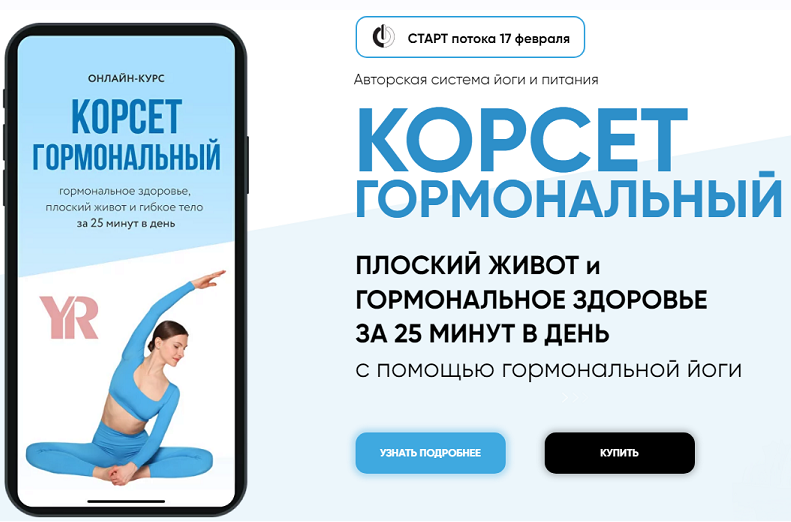 [Yoga Roggelin] Корсет гормональный. Тариф Базовый (Оксана Роггелин)