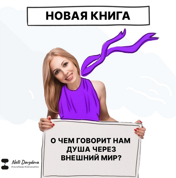 О чем говорит нам душа через внешний мир? (Нелли Давыдова)