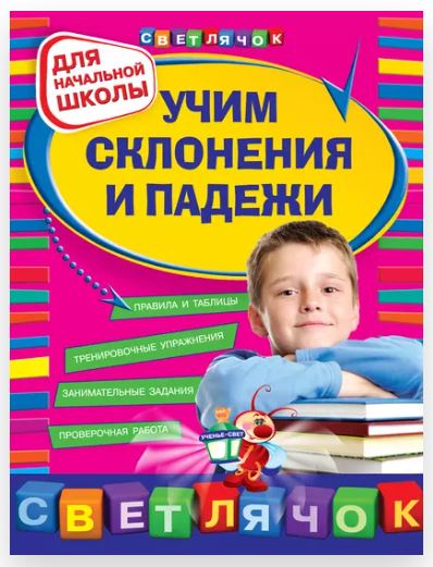 Учим склонения и падежи: для начальной школы (Ольга Александрова)