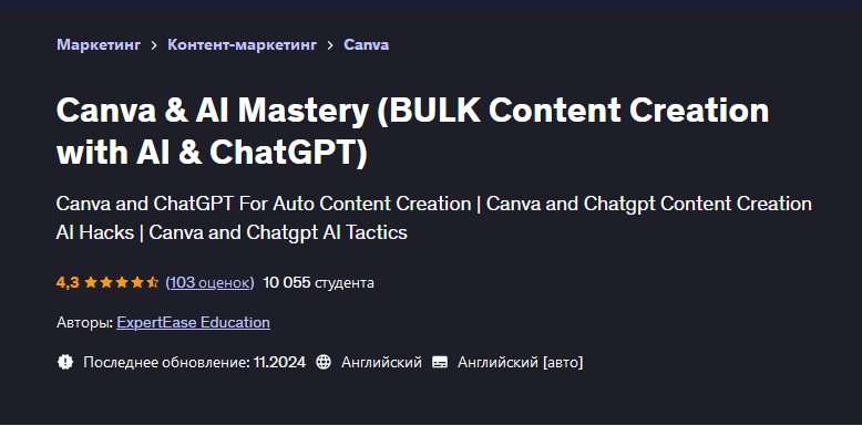 [Udemy] Canva & AI Mastery. Массовое создание контента с помощью AI и ChatGPT (ExpertEase Education)