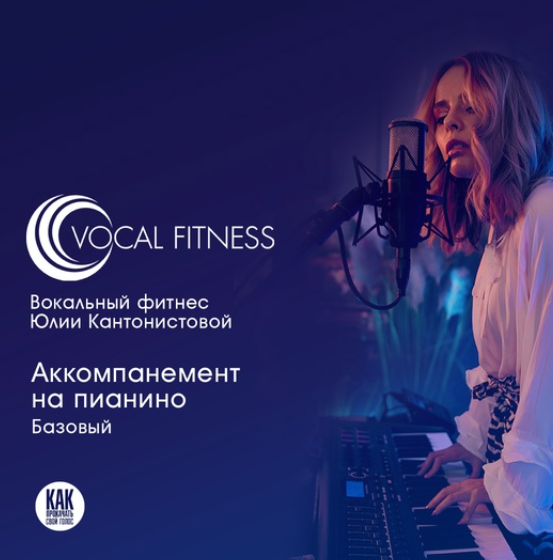 Аккомпанемент на пианино. Базовый (Юлия Кантонистова)