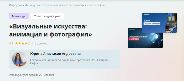 [Инфоурок] Визуальные искусства: анимация и фотография (Анастасия Юрина)