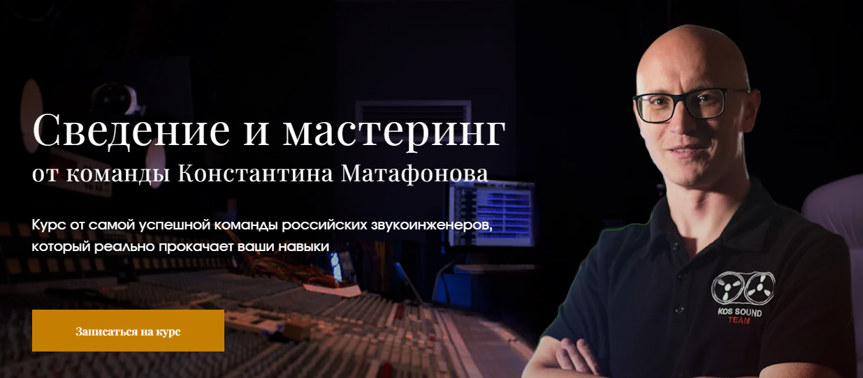 [musicheads] Сведение и мастеринг. Формат Standard (Константин Матафонов)