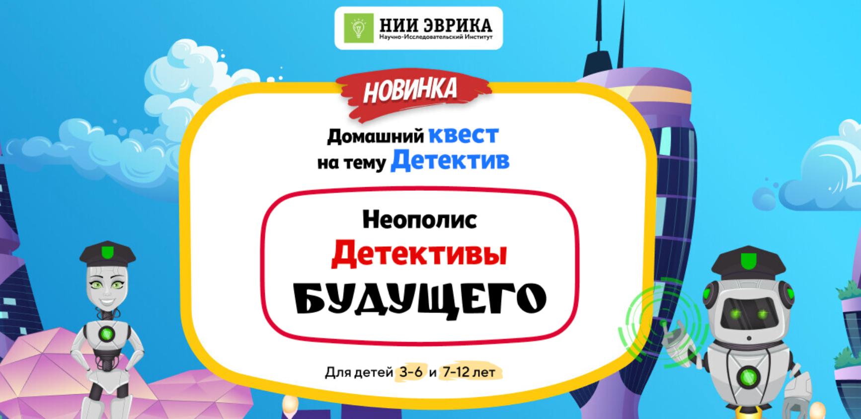 [НИИ Эврика] Домашний Квест «Неополис. Детективы будущего» для детей 7-12 лет
