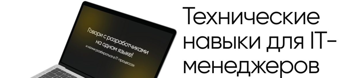 [AMPM] Технические навыки для IT-менеджеров (Денис Шаматажи, Павел Устинов)