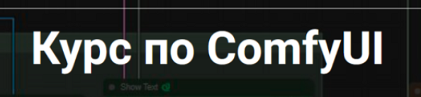 [StableDif] Курс по ComfyUI. Тариф Самостоятельный (Олег Конюков)