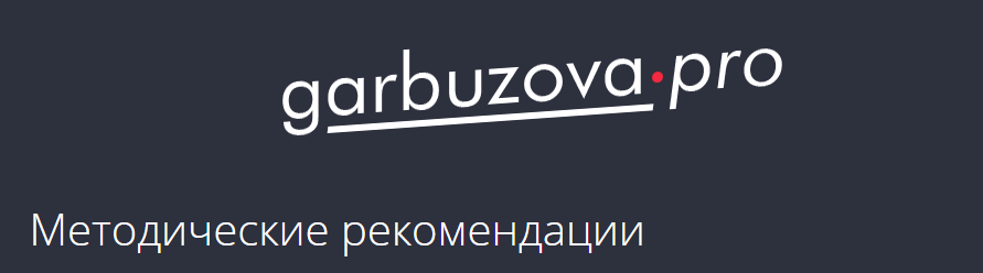 [garbuzova.pro] Планирование беременности и беременность. 2025 (Гала Гарбузова)