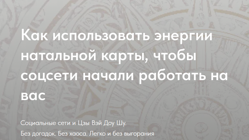 [Мелодия ЦИ] Социальные сети и Цзы Вэй Доу Шу. Пакет Стандарт (Наталья Титова)