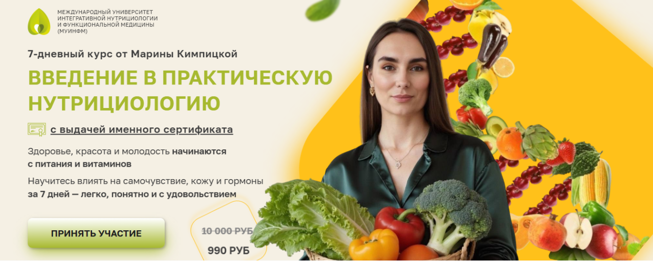 [МУИНФМ] Введение в практическую нутрициологию (Марина Кимпицкая)