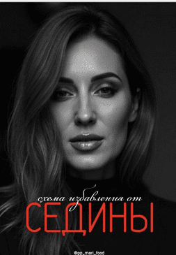 Схема избавления от седины (Марина Осецкая)