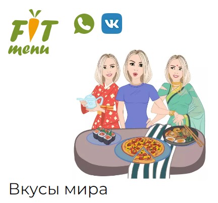 [Fit-Menu] Вкусы мира 1500 ккал (Евгения Уварова)