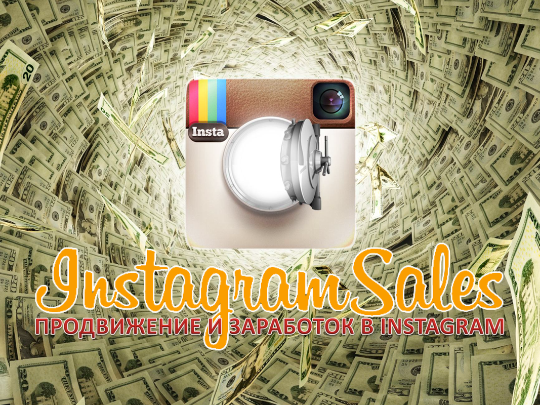 Быстрые деньги в Instagram, январь 2014 (Кирилл Драновский)