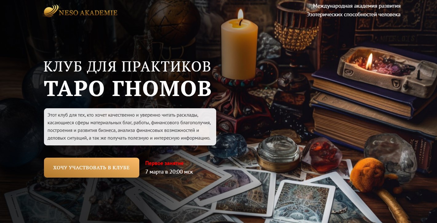 Клуб для практиков Таро Гномов. 10 занятие (София Вюрстлин)