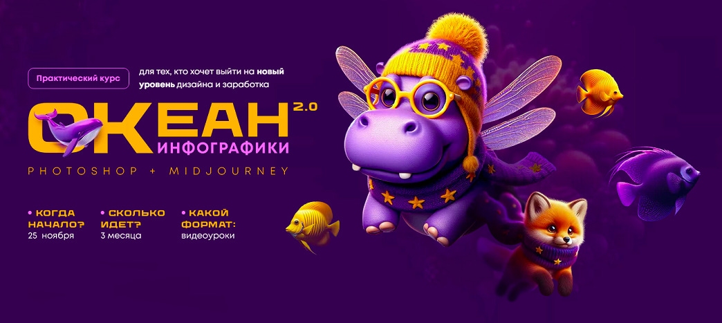 [Helen Fiolett]  Океан инфографики 2.0. Photoshop+Midjourney. Тариф Свободное плавание (Татьяна Никулина)