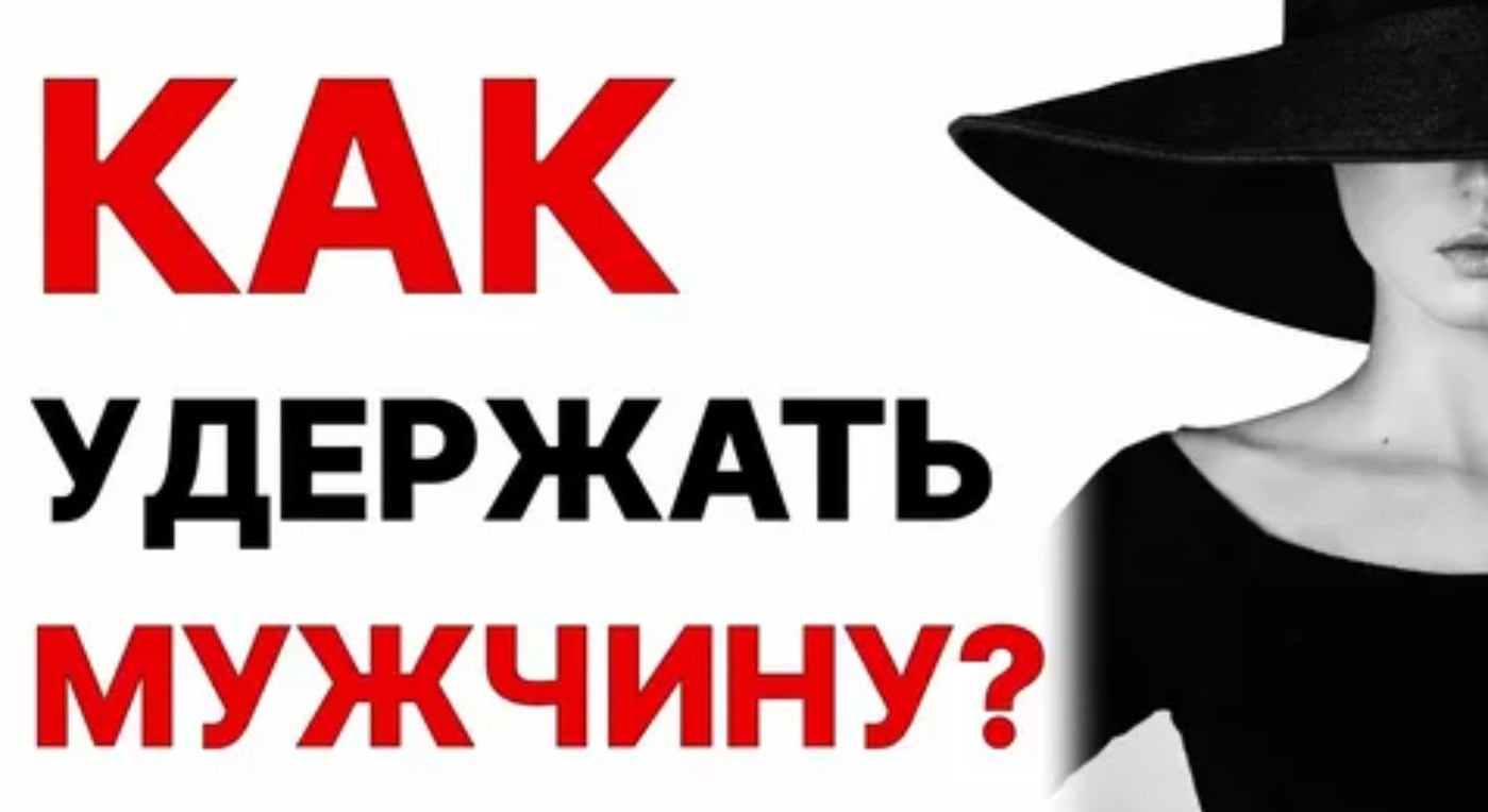 Как найти и удержать мужчину (Константин Лысенко)